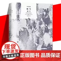 正版 细雪 (日)谷崎润一郎 著 储元熹 译 外国小说文学 唯美派文学代表作 日本现代文学 唯美 古典主义风格 上海译文