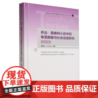 乔治·爱略特小说中的审美图像与社会话语研究:英文