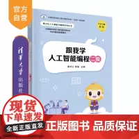 [正版新书]跟我学人工智能编程二级 胡文心、郑骏 清华大学出版社 人工智能编程