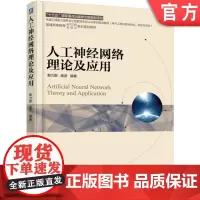 正版 人工神经网络理论及应用 韩力群 施彦 9787111559443 教材 机械工业出版社