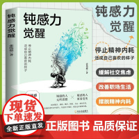 钝感力觉醒 正版张伟超停止精神内耗高敏人格自救指南缓解社交焦虑