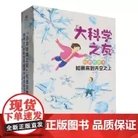 大科学之友经典科普书(如果来到天空之上共7册)