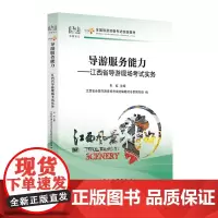 [中国旅游出版社店]江西新版科目五 导游服务能力 : 江西省导游现场考试实务