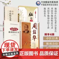 脑病名方读经典学名方+周绍华脑病治验十讲+周绍华脑病临证实录+ 脑病中医特色外治406法周绍华脑病临证诊疗中风郁证不寐头