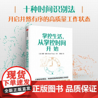 掌控生活 从掌控时间开始 博恩·崔西 刘思遥 中信出版集团