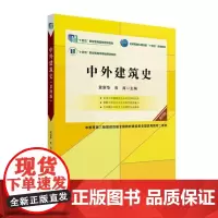 中外建筑史(第四版)9787301340134 北京大学出版社 袁新华,焦涛 主编 2024-06