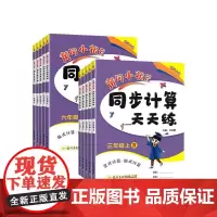 2024新版黄冈小状元同步计算天天练一二三四五六年级上下册数学练习册小学生人教北师 口算题卡练习册数学思维黄岗专项训练书