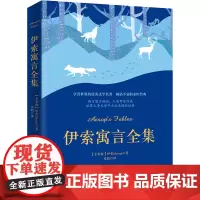 伊索寓言全集 (古希腊)伊索 著 徐聪 译 外国文学名著读物 文学 吉林美术出版社
