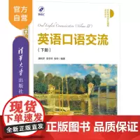 [正版新书]英语口语交流 (下册) 唐利芹、李宇环、张玲 清华大学出版社 英语口语
