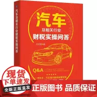 汽车及相关行业财税实操问答 纪宏奎 著 财政/货币/税收经管、励志 正版图书籍 机械工业出版社
