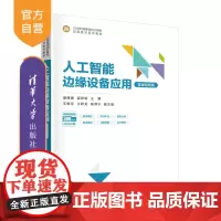 [正版新书]人工智能边缘设备应用 (微课视频版) 盛建强 孟思明 王振宇 清华大学出版社 人工智能