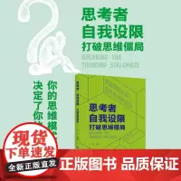 思考者·自我设限:打破思维僵局你的思维模式,决定了你的人生边界