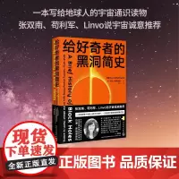 给好奇者的黑洞简史 (英)贝基·斯梅瑟斯特 著 王乔琦 译 星体观测文学 正版图书籍 人民文学出版社