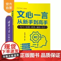 [正版新书]文心一言从新手到高手 : 写作+绘画+教育+编程+助手 姜旬恂, 乔通宇 清华大学出版社 文心一言
