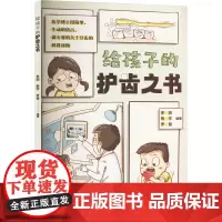 给孩子的护齿之书 罗阳,熊宇,罗俊 编 科普百科文教 正版图书籍 重庆大学出版社