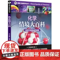 化学情境大百科(精)/英国大角星百科丛书