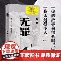 [余杭新华正版]无罪 悬疑黑马作者陈物高口碑代表作 小说 “戏中戏” 无逻辑犯罪 反转又反转 失忆困兽的绝杀 真凶近在咫