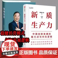 共2册 新质生产力+稳健经营 中国创新发展的着力点与内在逻辑 林毅夫 宋志平 企业稳健经营模式理念 持续发展管理书籍