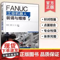 正版 FANUC工业机器人装调与维修 工业机器人装调与维修基础安装与连接本体拆装与调整通信元器件的更换常见报警及故障处理