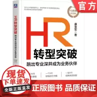 正版 HR转型突破:跳出专业深井成为业务伙伴(10周年纪念版) 康至军 著 一场大师思想的盛宴 9787111757