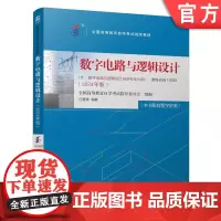 正版 数字电路与逻辑设计 全国高等教育自学考试指导委员会 9787111761341 机械工业出版社 教材