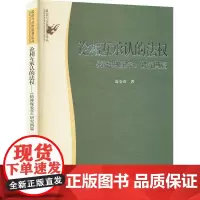 论相互承认的法权——《精神现象学》研究两篇 高全喜 著 法学理论社科 正版图书籍 北京大学出版社