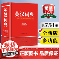 2024年全新正版英汉词典精装加厚高中初中小学生专用实用新英汉词典汉英互译双解多全功能工具书大全现代汉语英语大词典复习资