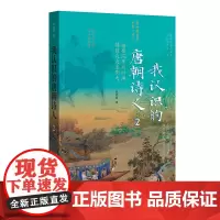 我认识的唐朝诗人2 陈尚君著 倾力书写曲折离奇之故事 如实传达诗人的喜怒哀乐 中华书局
