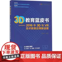 3D教育蓝皮书 梁森山 编著 育儿其他文教 正版图书籍 人民邮电出版社