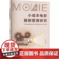 小成本电影摄制管理研究 卢小璐 著 影视理论 艺术 重庆大学出版社