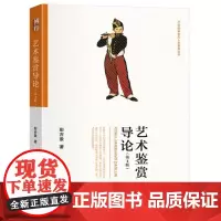 艺术鉴赏导论(第2版)9787301351130 北京大学出版社 彭吉象 著 2024-08