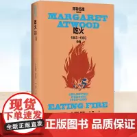 正版书籍 吃火:1965—1995诗选 玛格丽特·阿特伍德作品系列 周瓒诗歌译诗加拿大女性主义诗人《使女的故事》作者诗集