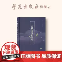 寿仙谷文化综论
