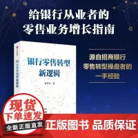 银行零售转型新逻辑 秦季章 中信出版集团