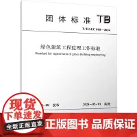 绿色建筑工程监理工作标准 T/HAEC 010-2024 河南省建设监理协会 建筑/水利(新)专业科技 正版图书籍
