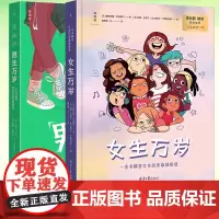 正版 男生万岁+女生万岁套装 青春期自助指南书籍 一本设身处地为自己想办法的青春期指南 理想国