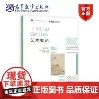 正版 艺术概论(第三版) 孙丽华 程颖 高等教育出版社