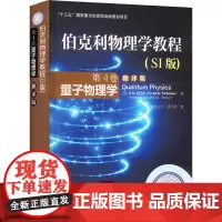 伯克利物理学教程 第4卷 量子物理学 翻译版(SI版):(美)威切曼 著 潘笃武 译 大中专理科数理化 大中专 机械工业
