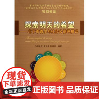 探索明天的希望——北京市青少年社会公德纵横谈 傅永吉 袁光亮 张瑞凯 编著 著作 育儿其他文教 正版图书籍