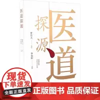 医道探源 李旭阳 编 基础医学生活 正版图书籍 山西科学技术出版社