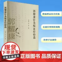 郭耀康针灸临证经验选 赵立新,郭霞 编 中医生活 正版图书籍 山西科学技术出版社