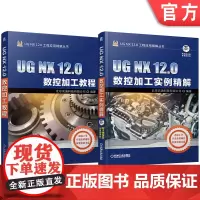套装 UG NX 12.0数控加工教程及实例图书套装(共2册)
