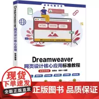 Dreamweaver网页设计核心应用标准教程 微课视频版 徐绕山,徐晔 编 大学教材专业科技 正版图书籍 清华大学出版