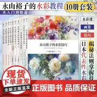 后浪正版 永山裕子水彩教程10册套装 水彩课画心得水彩技巧绘画参考 成人新手创意手绘入门零基础自学初学临摹写意
