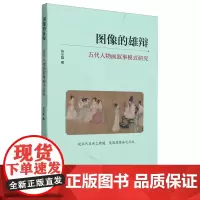 [正版]图像的雄辩:五代人物画叙事模式研究 张小磊 北京联合出版公司 9787559677334