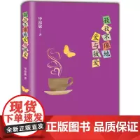 孜孜不倦地爱与被爱 毕淑敏 著 著 散文 文学 北京十月文艺出版社