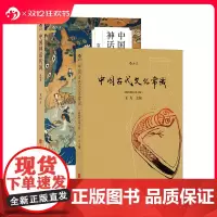 [赠报事贴]后浪正版 中国古代文化常识+中国神话传说 简明版 2册套装 国学传统文化鉴赏神话传说书籍