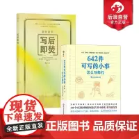 后浪正版 642件可写的小事+写后即焚 捕捉灵感创意冒险 减压创意 写作笔记本书
