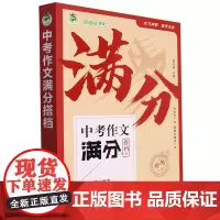 [正版]中考作文满分搭档(共3册) 周汉琴 延边教育出版社 9787572434266