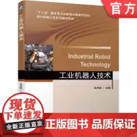 正版 工业机器人技术 朱洪前 9787111624493 教材 机械工业出版社